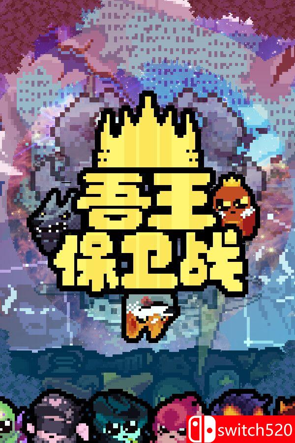 《吾王保卫战（Just King）》官方中文 v1.3.19A VACE硬盘版[CN/EN/JP]_0
