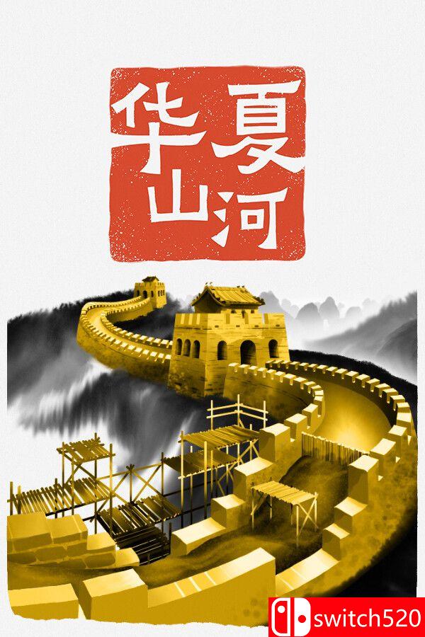 《华夏山河（Chinese Frontiers）》官方中文 RUNE镜像版[CN/EN/JP]_0