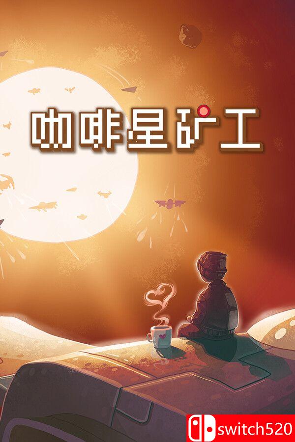 《咖啡星矿工（Astro Prospector）》官方中文 P2P硬盘版[CN/TW/EN/JP]_0