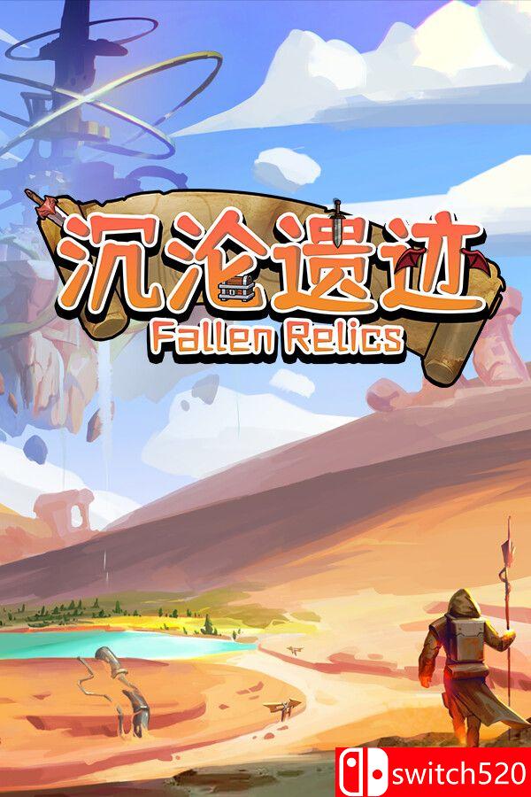 《沉沦遗迹（Fallen Relics）》官方中文 TENOKE镜像版[CN/TW/EN/JP]_0