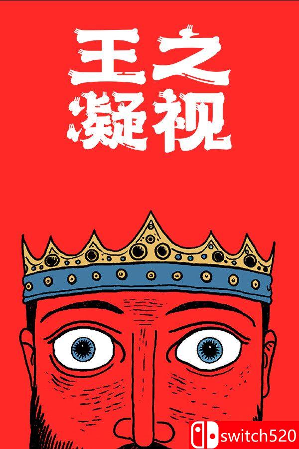 《王之凝视（The King is Watching）》官方中文 P2P硬盘版[CN/EN]_0