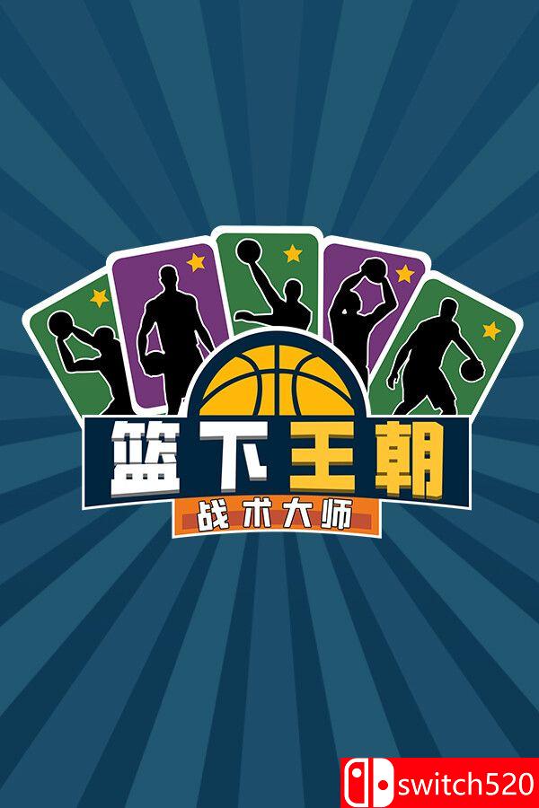 《篮下王朝：战术大师（Clutchtime: Basketball Deckbuilder）》P2P硬盘版[CN/EN/JP]_0