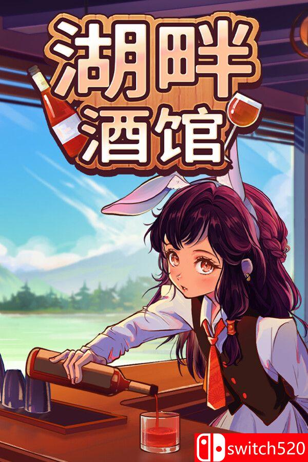 《湖畔酒馆（Lakeside Bar）》官方中文 P2P硬盘版[CN/TW/EN/JP]_0