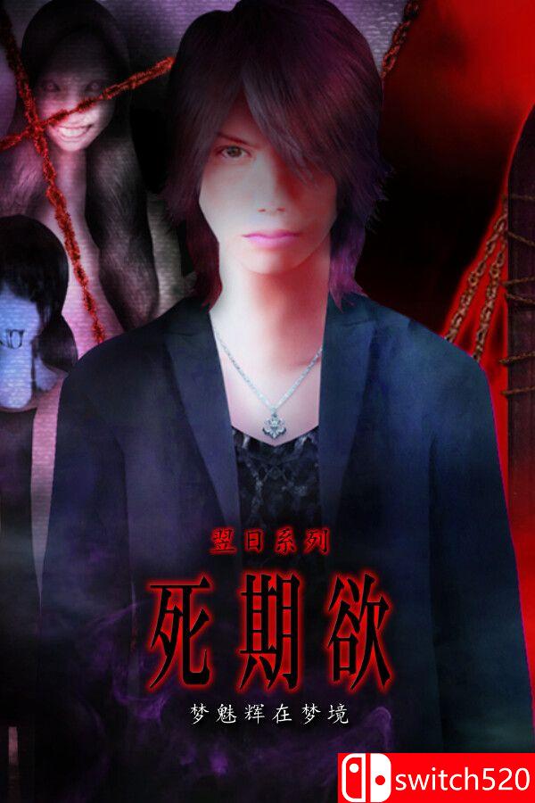 《死期欲：梦魅辉在梦境（SHIKIYOKU Teru Yumemi in Nightmare）》TENOKE镜像版[CN/EN/JP]_0