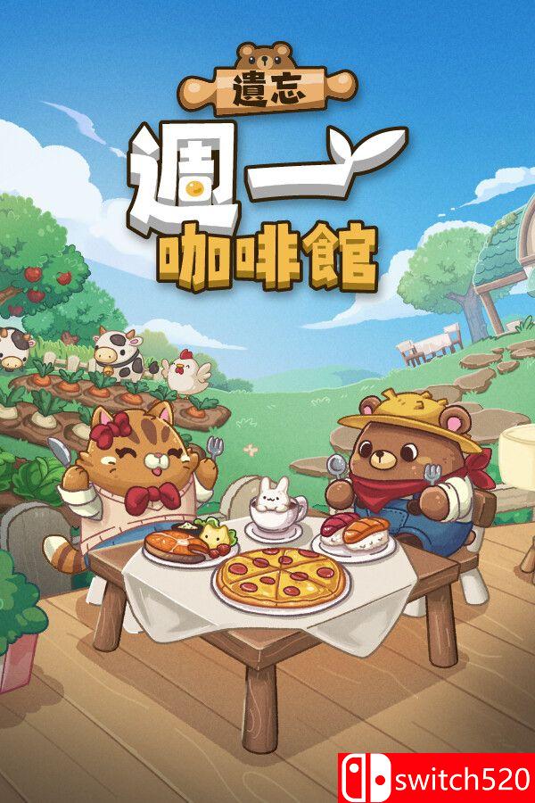 《遗忘周一咖啡馆（Not Monday Cafe）》官方中文 Build 19455999 P2P硬盘版[CN/TW/EN/JP]_0