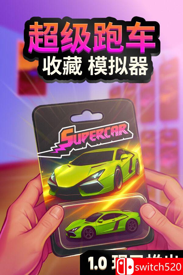 《超级跑车收藏模拟器（Supercar Collection Simulator）》官方中文 TENOKE镜像版[CN/TW/EN/JP]_0