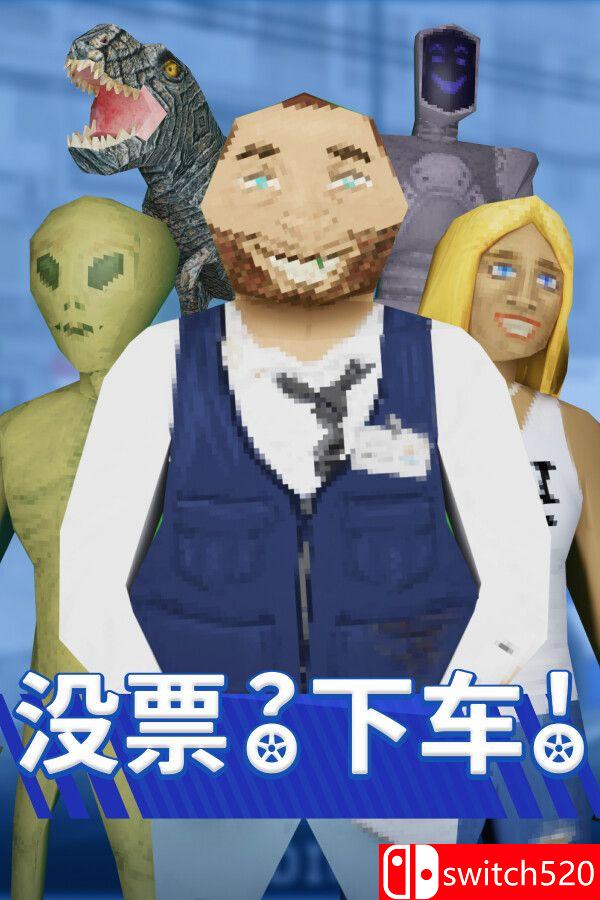 《没票？下车！（TROLEU）》官方中文 TENOKE镜像版[CN/TW/EN/JP]_0