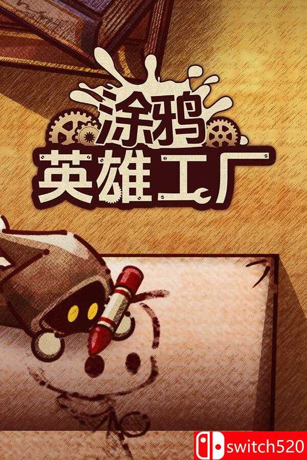 《涂鸦英雄工厂（ShapeHero Factory）》官方中文  VACE硬盘版[CN/TW/EN/JP]_0