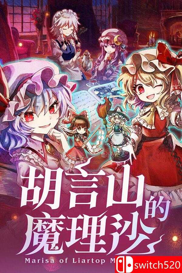 《胡言山的魔理沙（Marisa of Liartop Mountain）》官方中文 TENOKE镜像版[CN/TW/EN/JP]_0