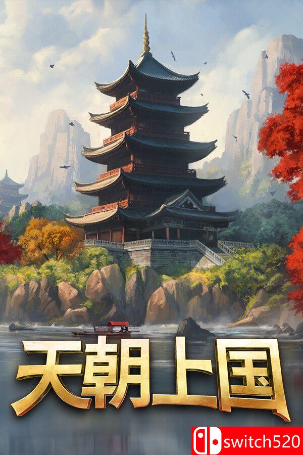《天朝上国（Celestial Empire）》官方中文 Early Access P2P硬盘版[CN/TW/EN/JP]_0