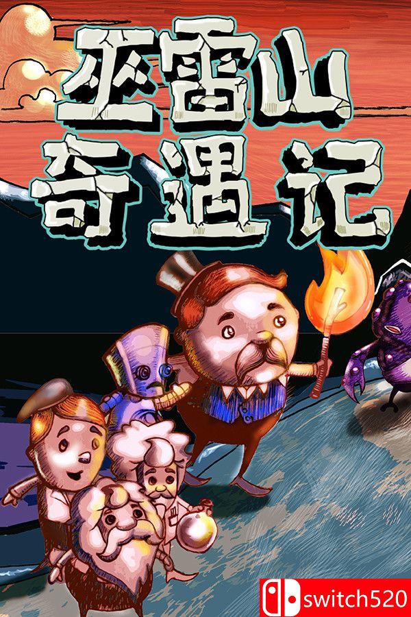 《巫雷山奇遇记（The Mystery Of Woolley Mountain）》v14.3 DINOByTES镜像版[CN/EN]_0