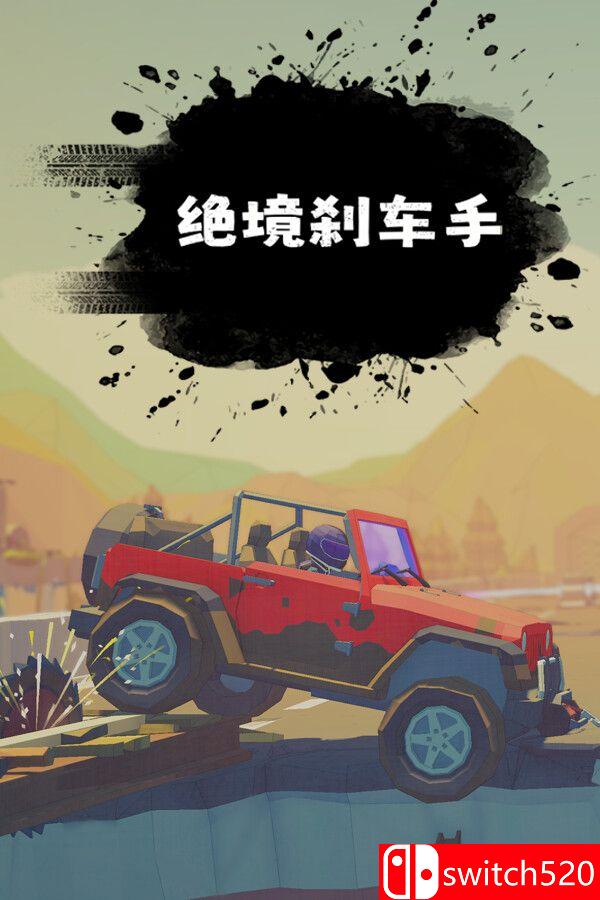 《绝境刹车手（no brake no gain）》官方中文 TENOKE镜像版[CN/TW/EN/JP]_0