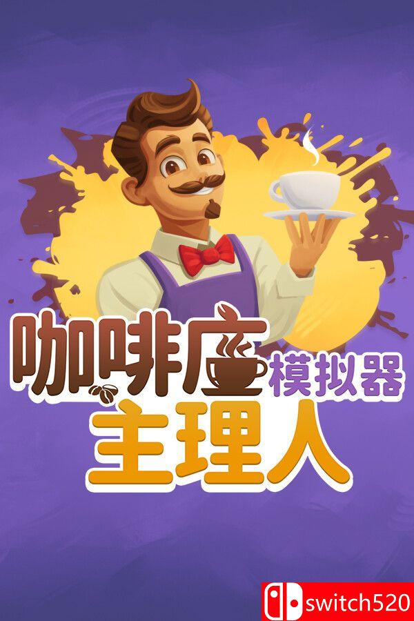 《咖啡店主理人模拟器（My Café Manager Simulator）》Early Access P2P硬盘版[CN/EN/JP]_0