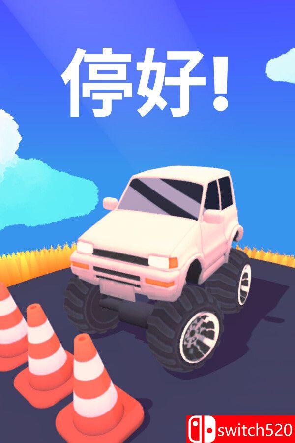 《停好!（Park It!）》官方中文 Build 19390409 P2P硬盘版[CN/TW/EN/JP]_0