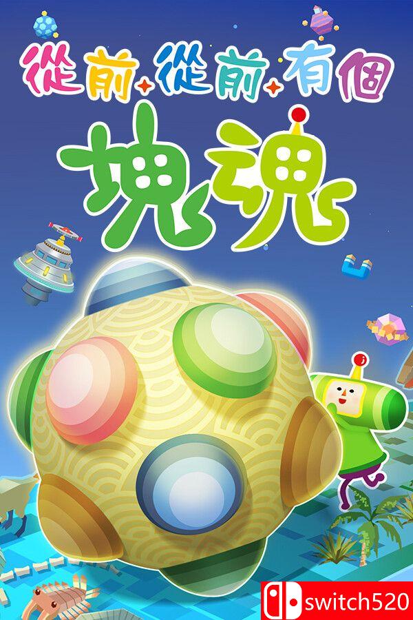 《从前从前有个块魂（Once Upon A KATAMARI）》官方中文 TENOKE镜像版[CN/TW/EN/JP]_0