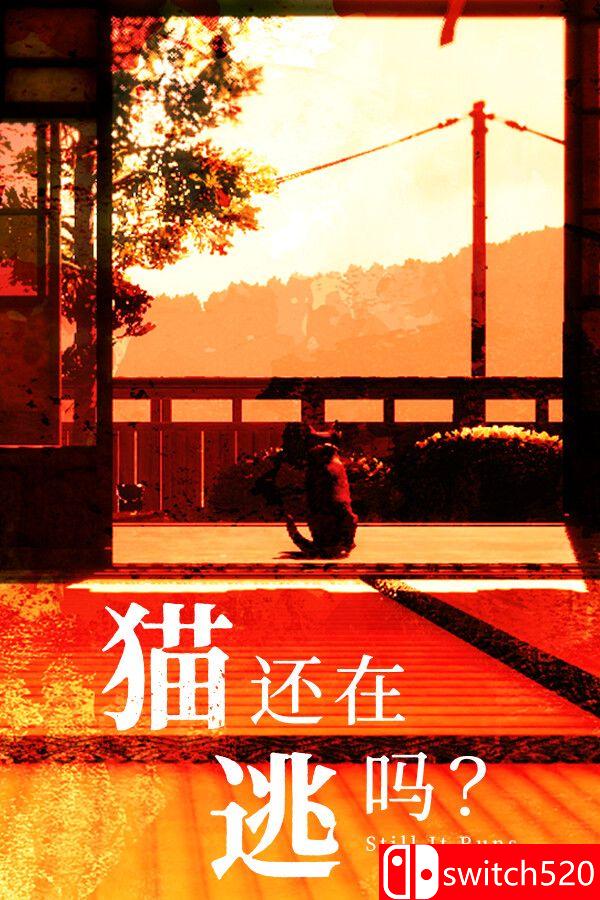 《猫还在逃吗？（Still It Runs）》官方中文 TENOKE镜像版[CN/TW/EN/JP]_0