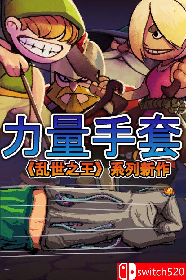 《寻宝英雄：力量手套（Heroes Of Loot: Gauntlet Of Power）》v1.6.1c GOG硬盘版[CN/EN/JP]_0