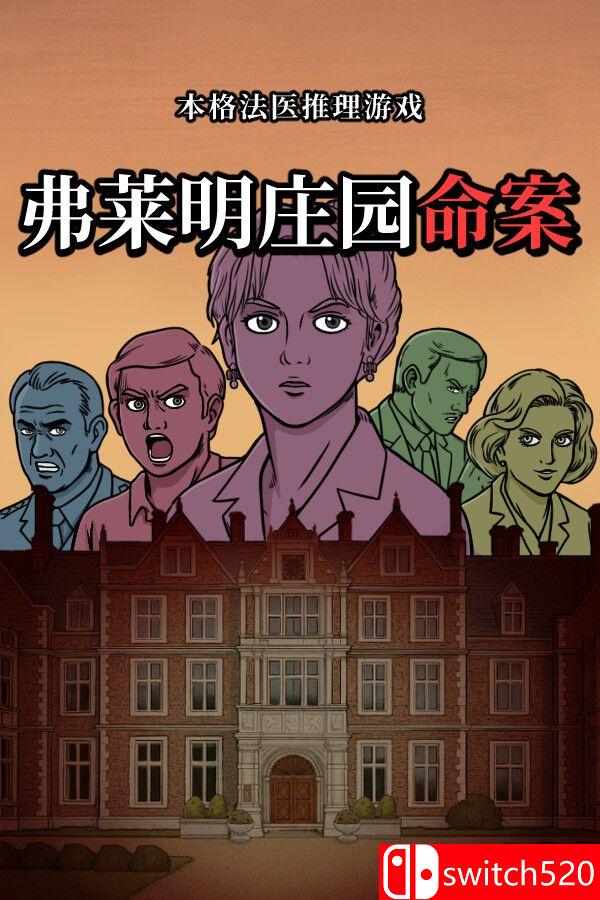 《弗莱明庄园命案（Death at Fleming Manor）》官方中文 v9200968 P2P硬盘版[CN/TW/EN/JP]_0
