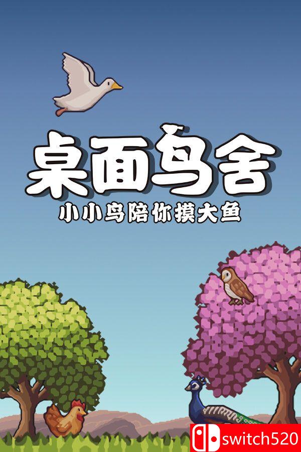 《桌面鸟舍：小小鸟陪你摸大鱼（Little Aviary）》官方中文 Build 20979999 P2P硬盘版[CN/TW/EN/JP]_0