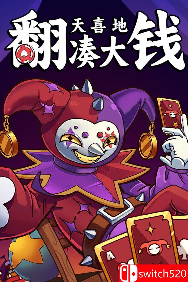 《翻天喜地凑大钱（This Ain’t Even Poker, Ya Joker）》官方中文 P2P硬盘版[CN/TW/EN/JP]_0
