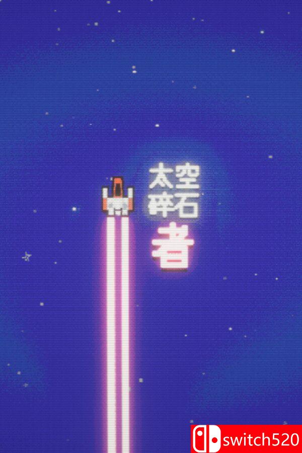 《太空碎石者（Space Rock Breaker）》官方中文 Build 21274720 P2P硬盘版[CN/EN/JP]_0