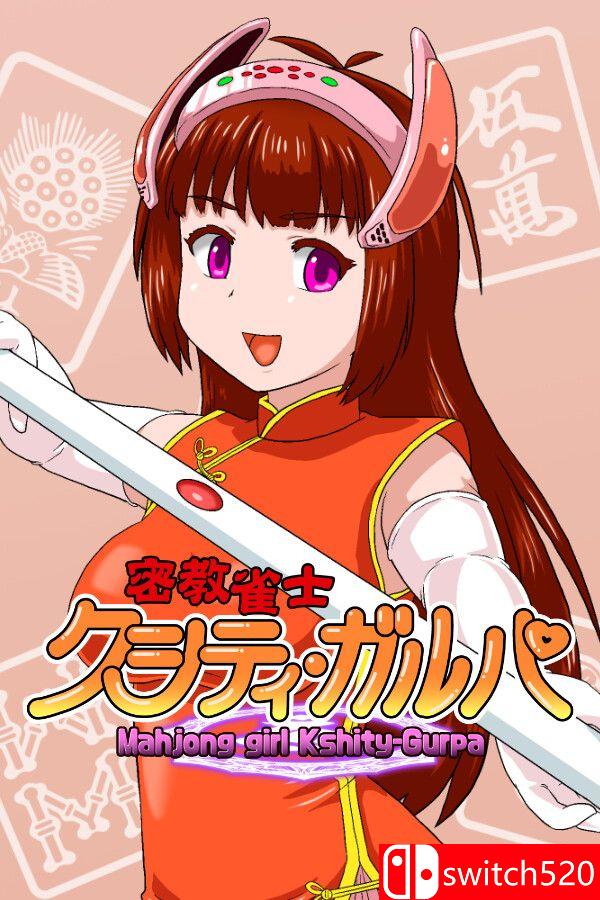 《密教雀士（Mahjong girl Kshity-Gurpa）》官方中文 v1.20 P2P硬盘版[CN/EN/JP]_0