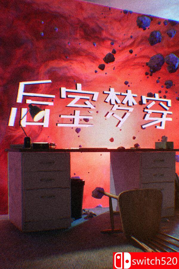 《后室梦穿（Shifting To The Backrooms）》官方中文 Build 22355775 P2P硬盘版[CN/EN]_0
