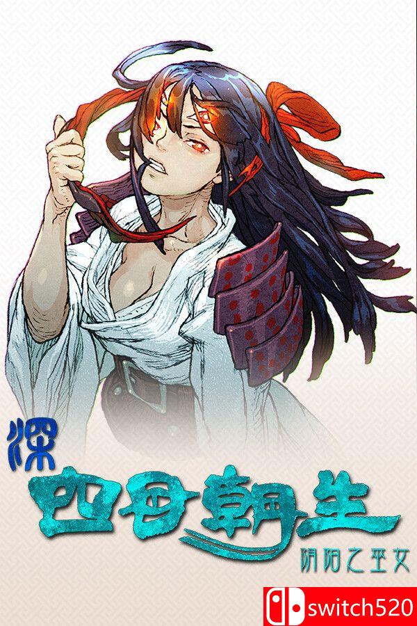 《深 四目朝生-阴阳之巫女-（SHINONOME ABYSS The Maiden Exorcist）》P2P硬盘版[CN/TW/EN]_0