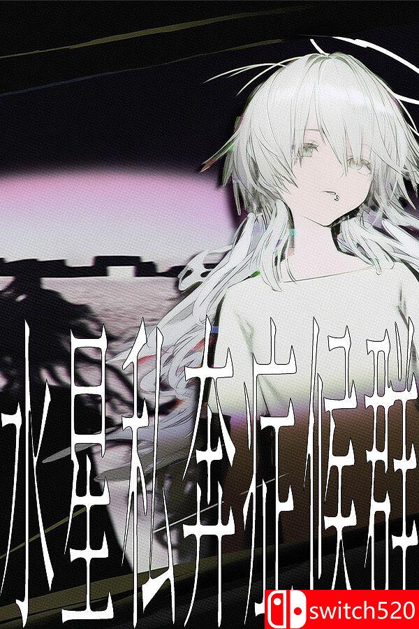 《水星私奔症候群（Mercury Elopement Syndrome）》官方中文 TENOKE镜像版[CN/TW/EN/JP]_0