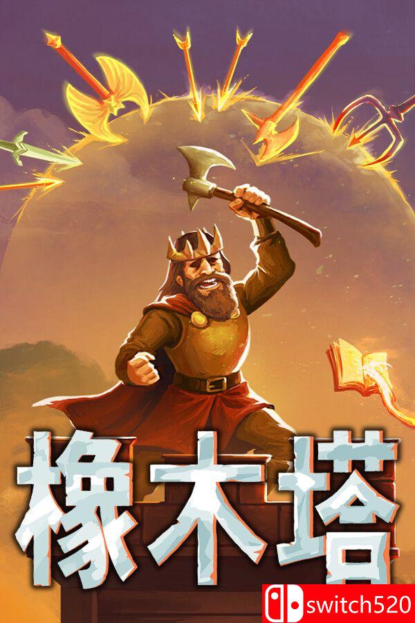 《橡木塔（Oaken Tower）》官方中文 Build 22993704 P2P硬盘版[CN/EN/JP]_0