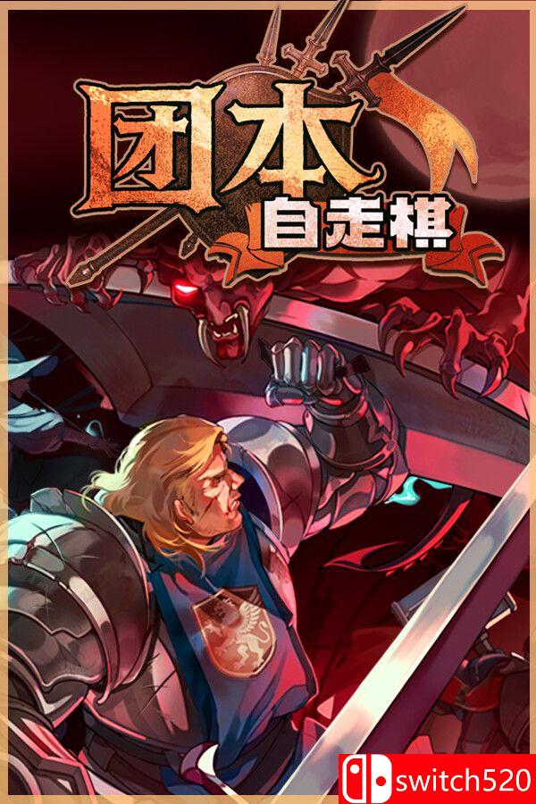 《团本自走棋（Legionbound）》官方中文 Build 23034238 P2P硬盘版[CN/TW/EN/JP]_0