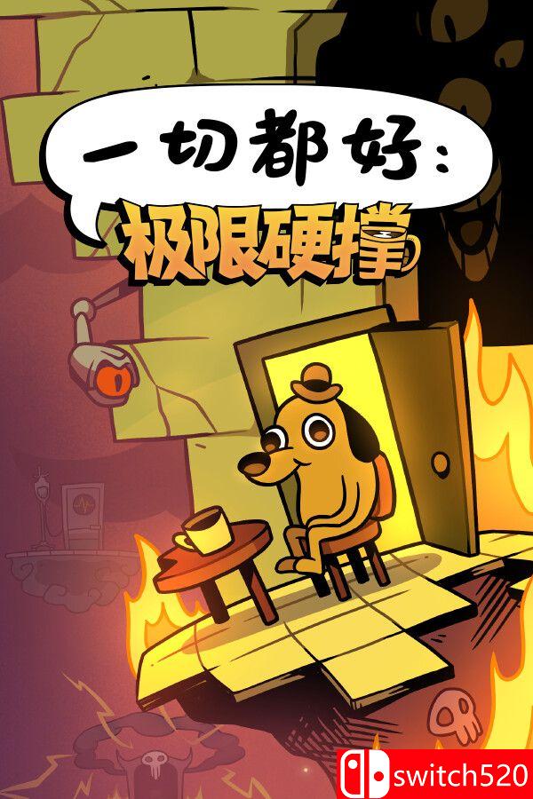《一切都好：极限硬撑（This Is Fine: Maximum Cope）》官方中文 P2P硬盘版[CN/TW/EN/JP]_0