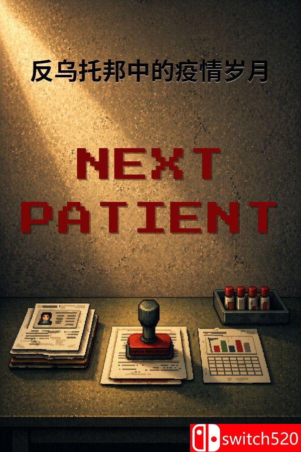 《下一位病人（Next Patient）》官方中文 Build 23010340 P2P硬盘版[CN/TW/EN/JP]_0