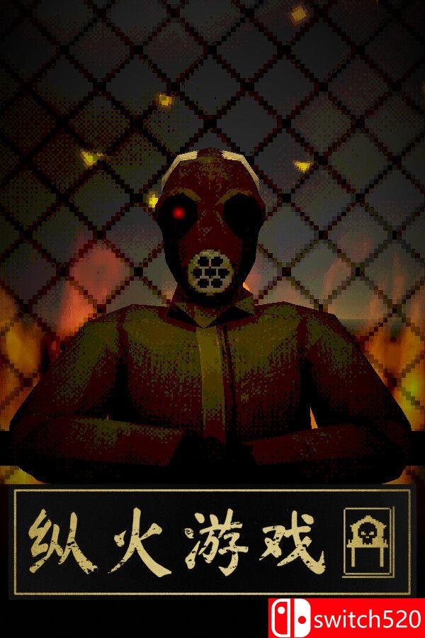 《纵火游戏（ARSONATE）》官方中文 Build 23189330 P2P硬盘版[CN/EN/JP]_0