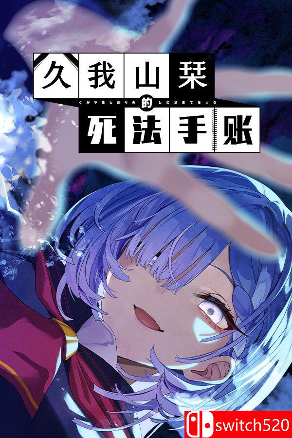 《久我山栞的死法手账（Kugayama Shiori's Death Diary）》官方中文 TENOKE镜像版[CN/EN/JP]_0