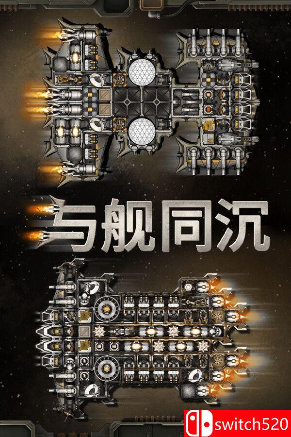 《与舰同沉（Down with the Ship）》官方中文 Build 23254676 P2P硬盘版[CN/TW/EN]_0