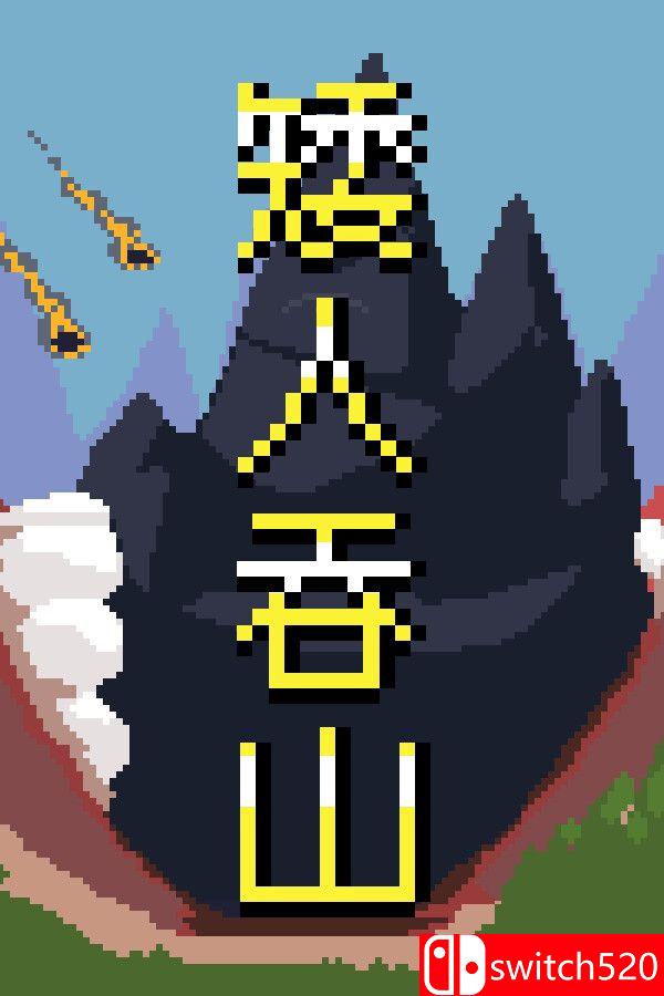 《矮人吞山（Dwarf Eats Mountain）》官方中文 Build 23312961 P2P硬盘版[CN/EN]_0