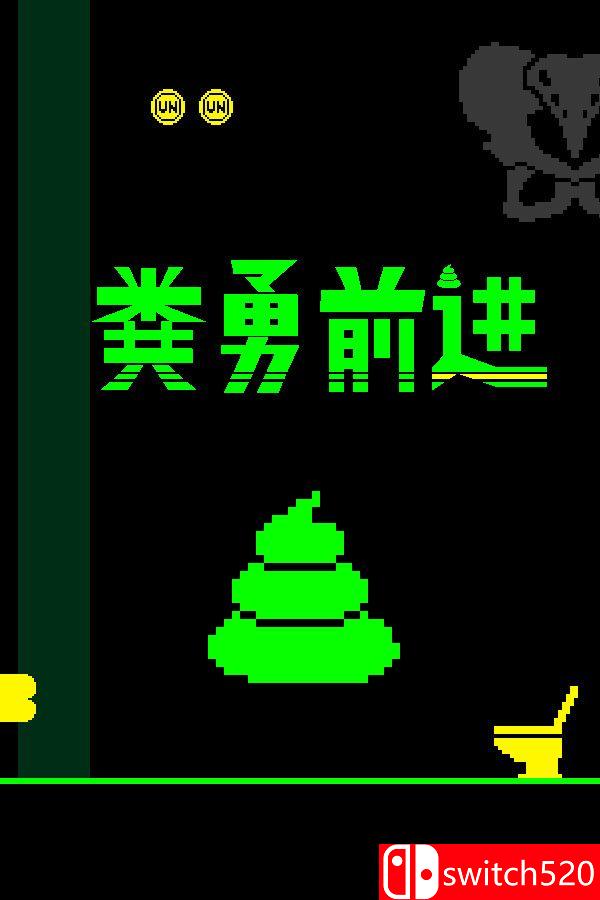 《粪勇前进（UNKO TECHNICA）》官方中文 Build 22923779 P2P硬盘版[CN/TW/EN/JP]_0
