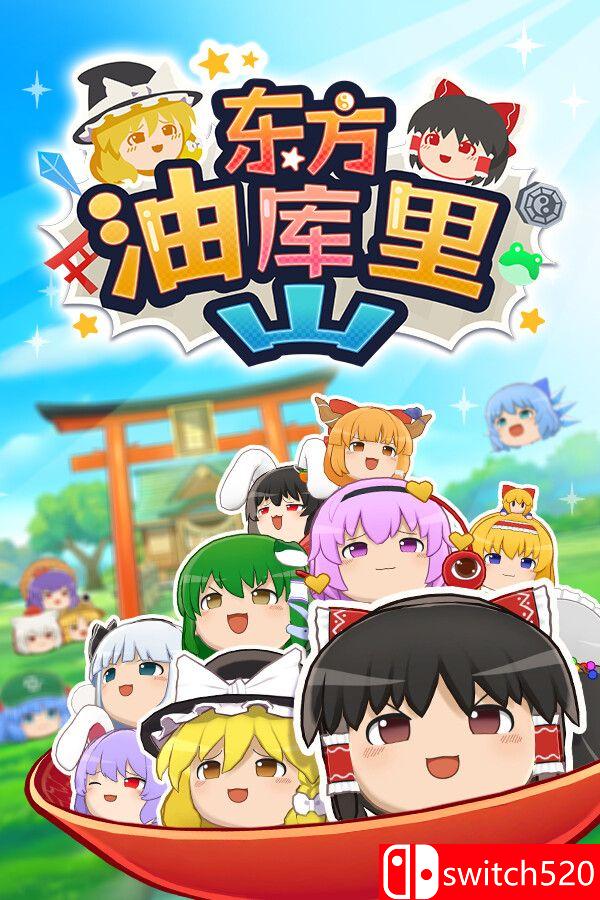 《东方油库里山（Touhou Yukkuri Mountain）》官方中文 v1.1.2 P2P硬盘版[CN/TW/EN/JP]_0