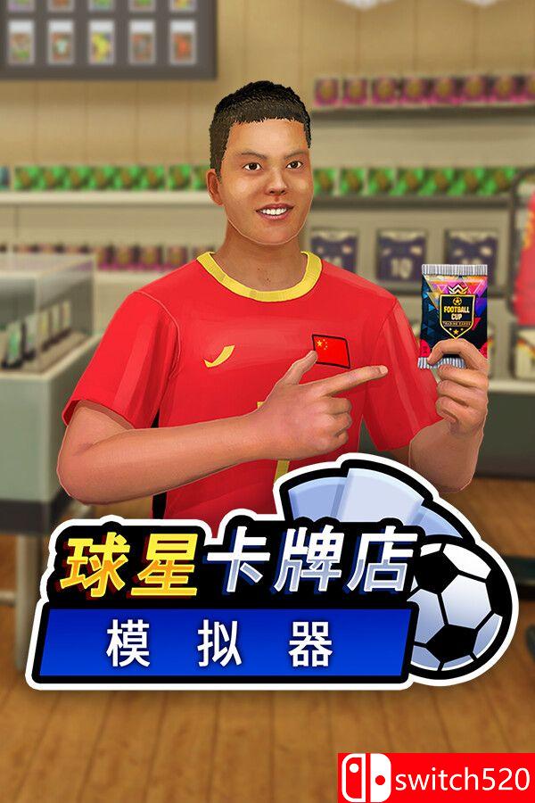 《球星卡牌店模拟器（Sports Card Shop Simulator）》官方中文 EA P2P硬盘版[CN/TW/EN/JP]_0