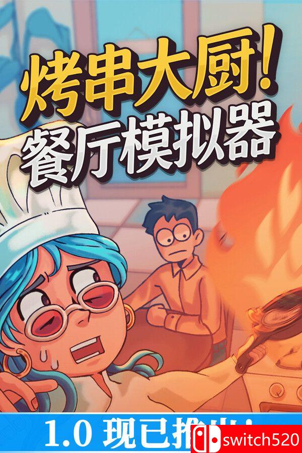 《烤串大厨! 餐厅模拟器（Kebab Chefs! - Restaurant Simulator）》TENOKE镜像版[CN/EN/JP]_0