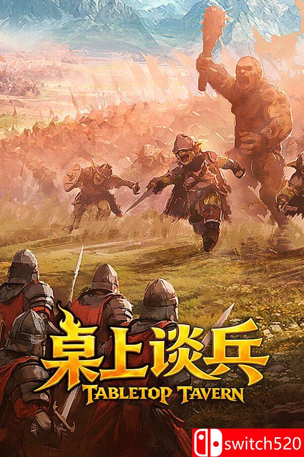 《桌上谈兵（Tabletop Tavern）》官方中文 TENOKE镜像版[CN/TW/EN/JP]_0
