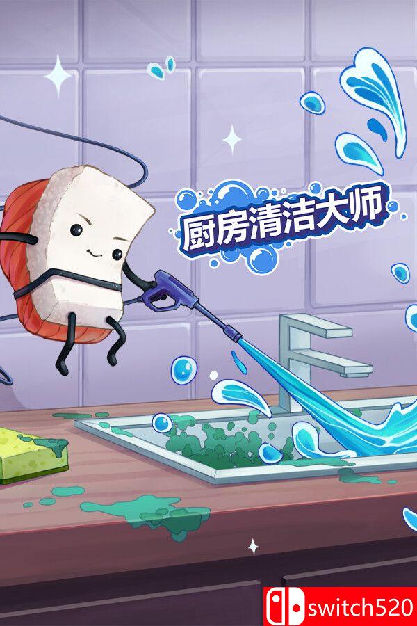 《 厨房清洁大师（Moldwasher）》官方中文 P2P硬盘版[CN/EN/JP]_0