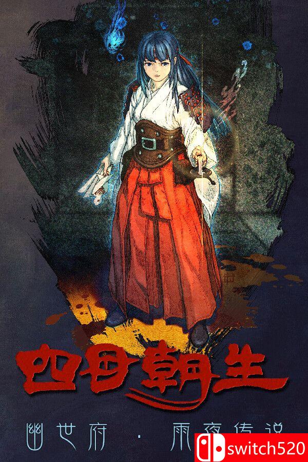 《四目朝生 : 幽世府 · 雨夜传说（SHINONOME : Rainy Night Manor）》v0.9.30 P2P硬盘版[CNEN]_0