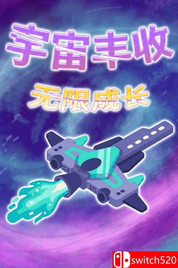 《宇宙丰收：无限成长（Universal Harvest: Incremental）》官方中文 P2P硬盘版[CN/TW/EN/JP]_0