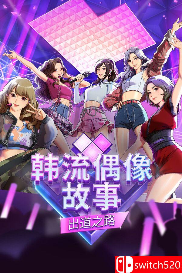 《韩流偶像故事: 出道之路（K-pop Idol Stories: Road to Debut）》TENOKE镜像版[CN/TW/EN]_0