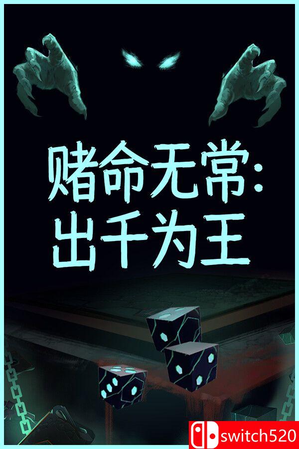 《赌命无常：出千为王（Cheat Death）》官方中文 Build 24257993 P2P硬盘版[CN/EN/JP]_0
