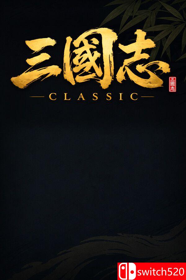 《三国志经典（Three Kingdoms Classic）》官方中文 P2P硬盘版[CN/TW/EN/JP]_0