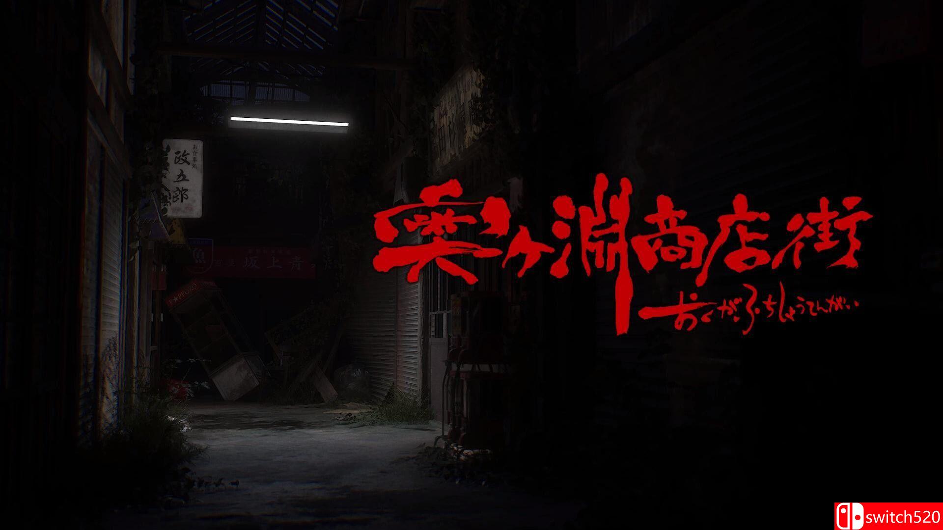 《奥渊商店街（OKUGAFUCHI Shopping Arcade）》v1.01 P2P硬盘版[EN/JP]_1