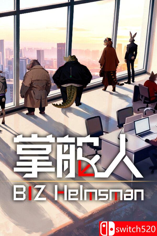 《掌舵人（BIZ Helmsman）》官方中文 Build 24550055 P2P硬盘版[CN/TW/EN/JP]_0